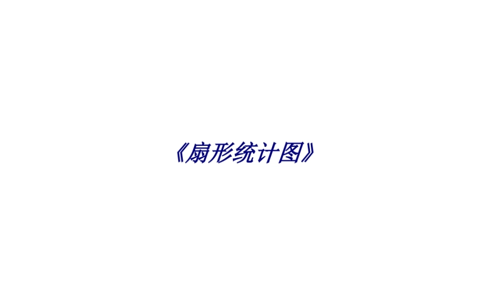 《扇形统计图》专题培训课件