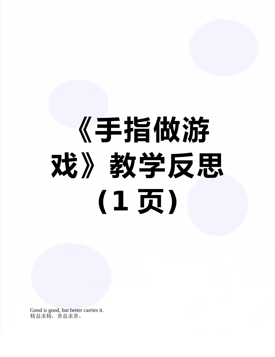 《手指做游戏》教学反思_第1页