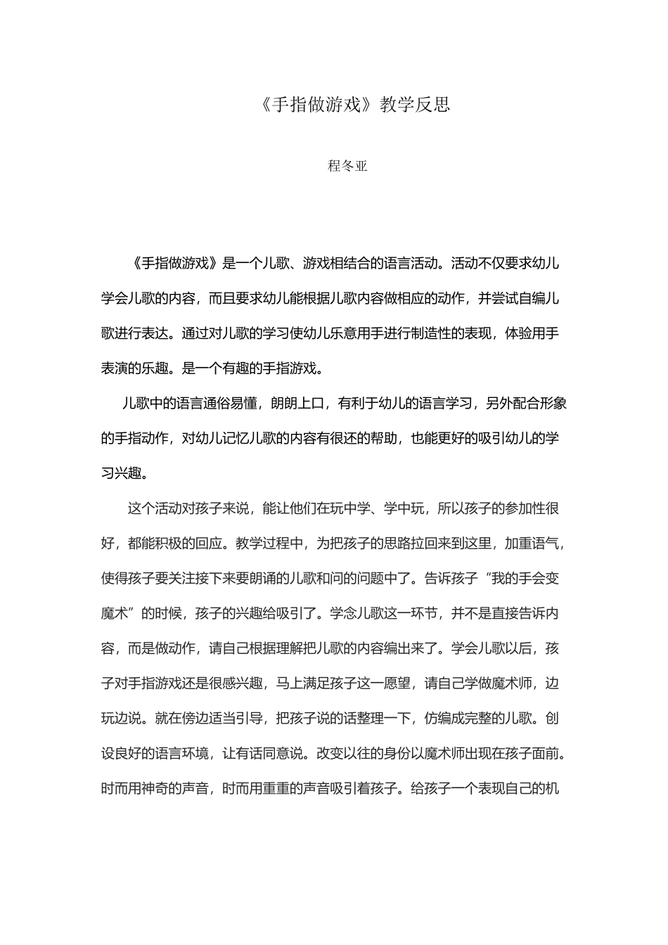 《手指做游戏》教学反思_第2页