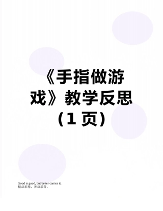 《手指做游戏》教学反思