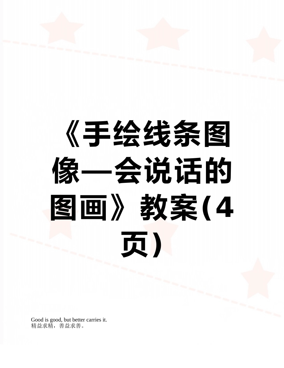 《手绘线条图像—会说话的图画》教案_第1页