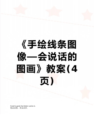 《手绘线条图像—会说话的图画》教案