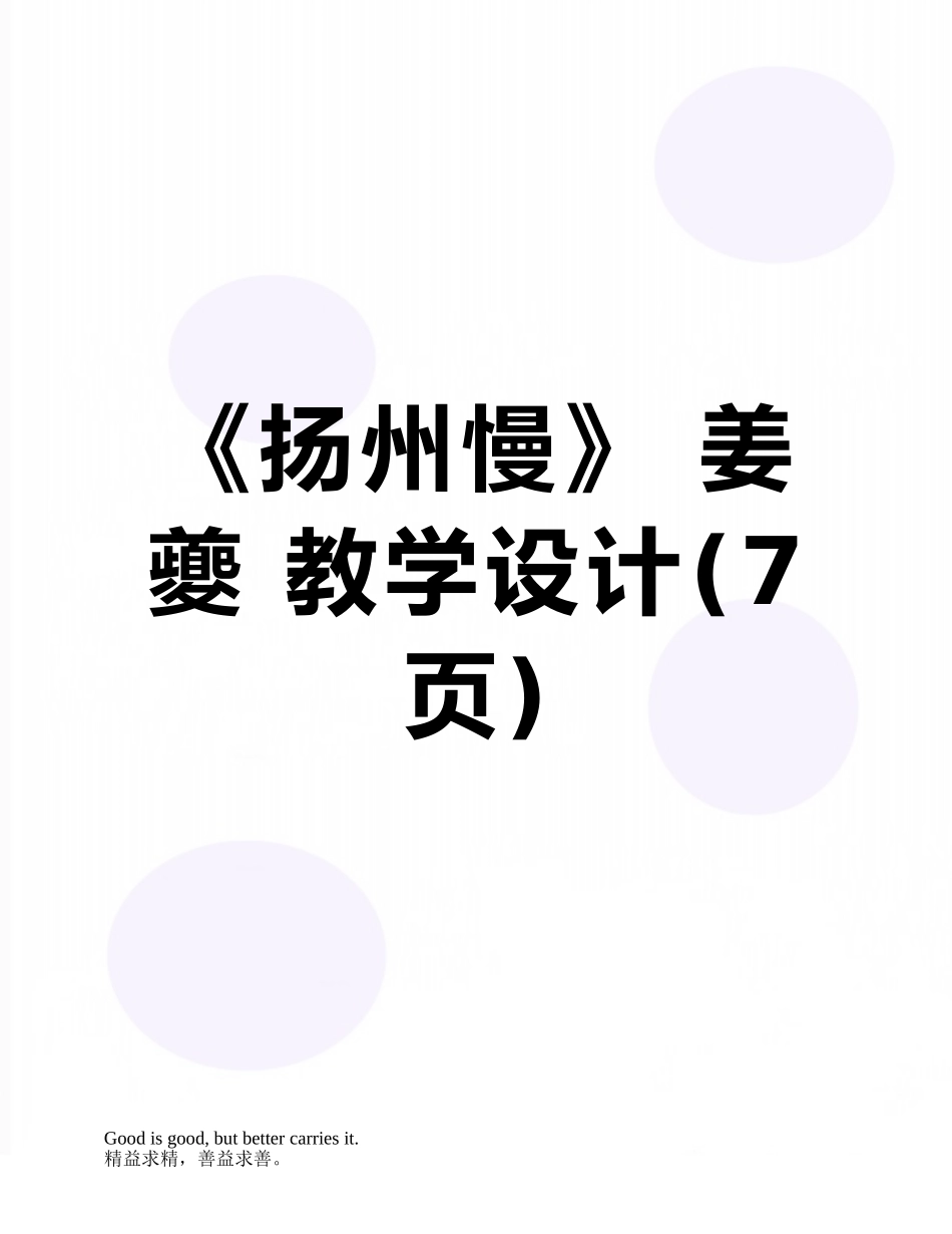 《扬州慢》-姜夔-教学设计_第1页