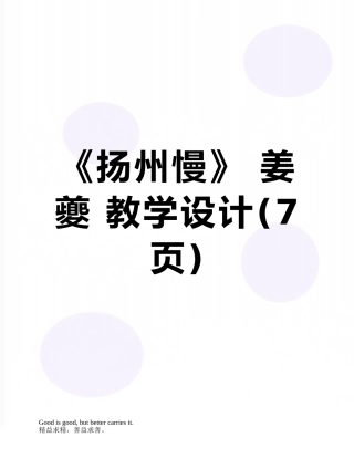 《扬州慢》-姜夔-教学设计