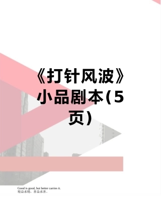 《打针风波》小品剧本
