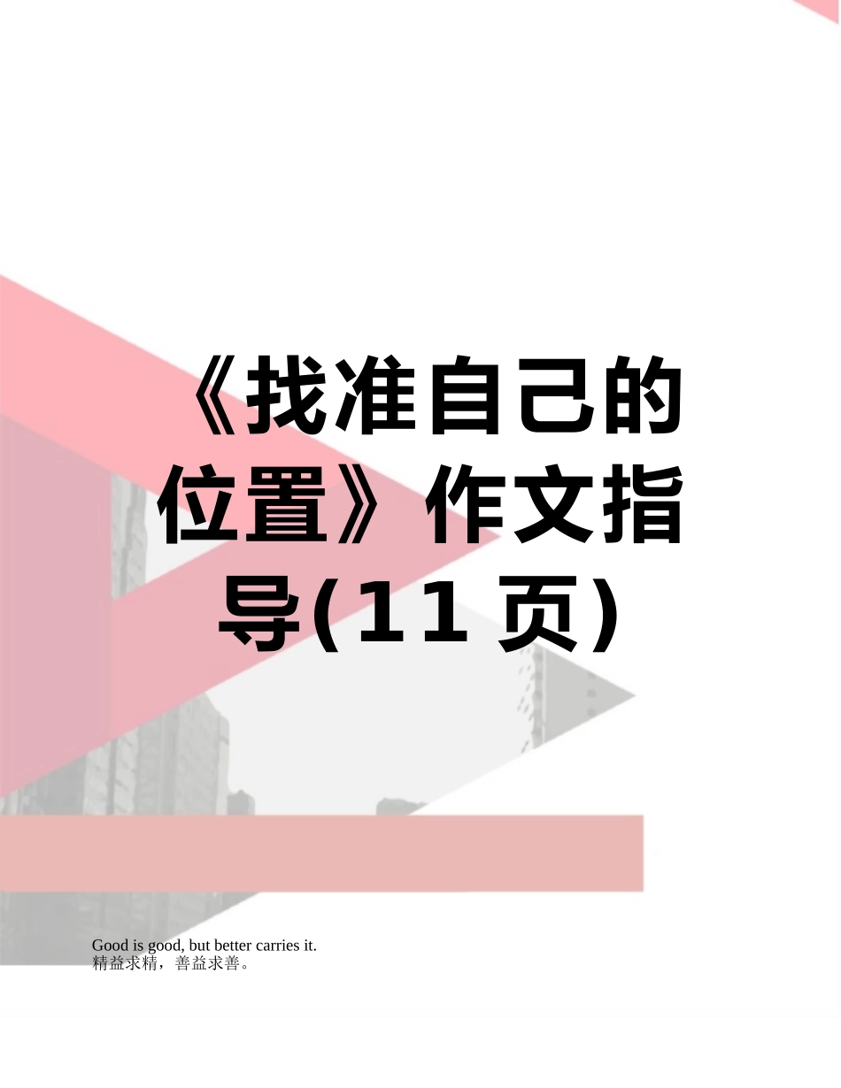 《找准自己的位置》作文指导_第1页