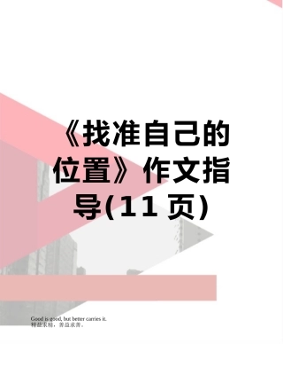 《找准自己的位置》作文指导