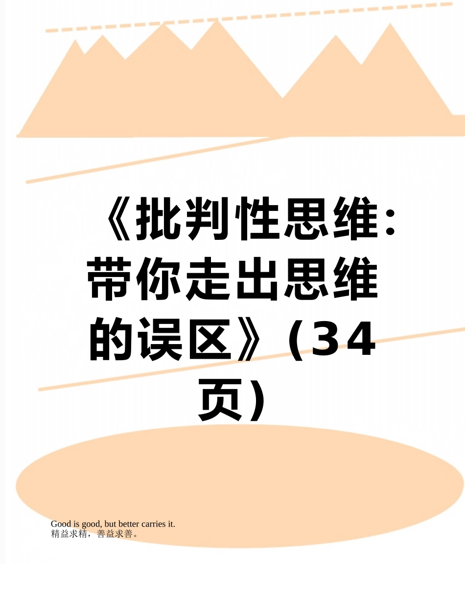 《批判性思维：带你走出思维的误区》_第1页