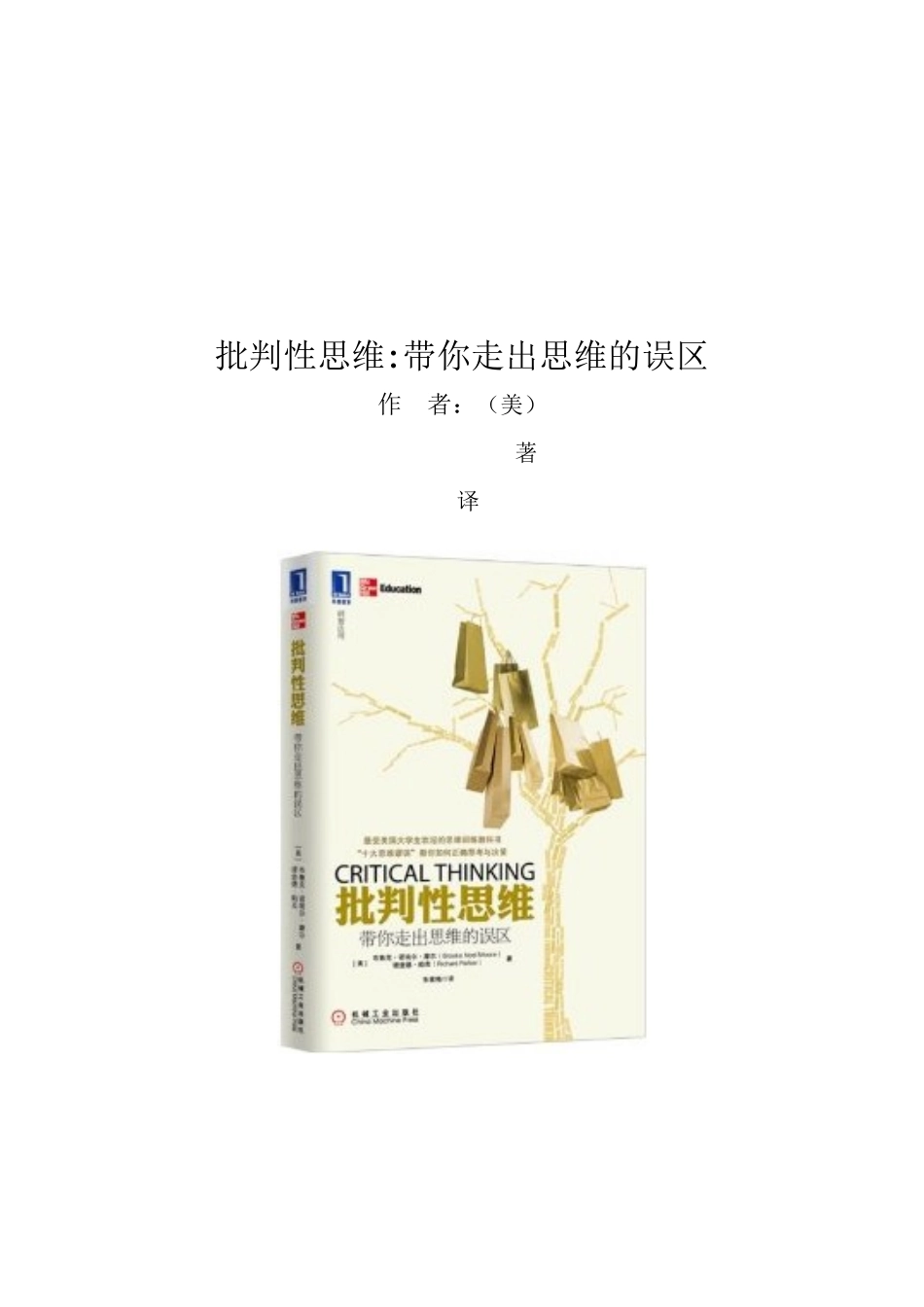 《批判性思维：带你走出思维的误区》_第2页