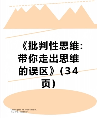 《批判性思维：带你走出思维的误区》