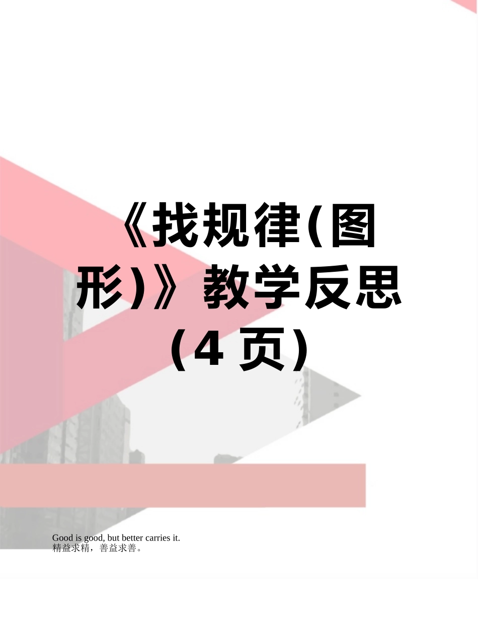 《找规律》教学反思_第1页