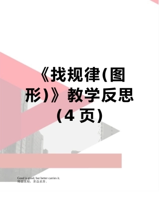 《找规律》教学反思