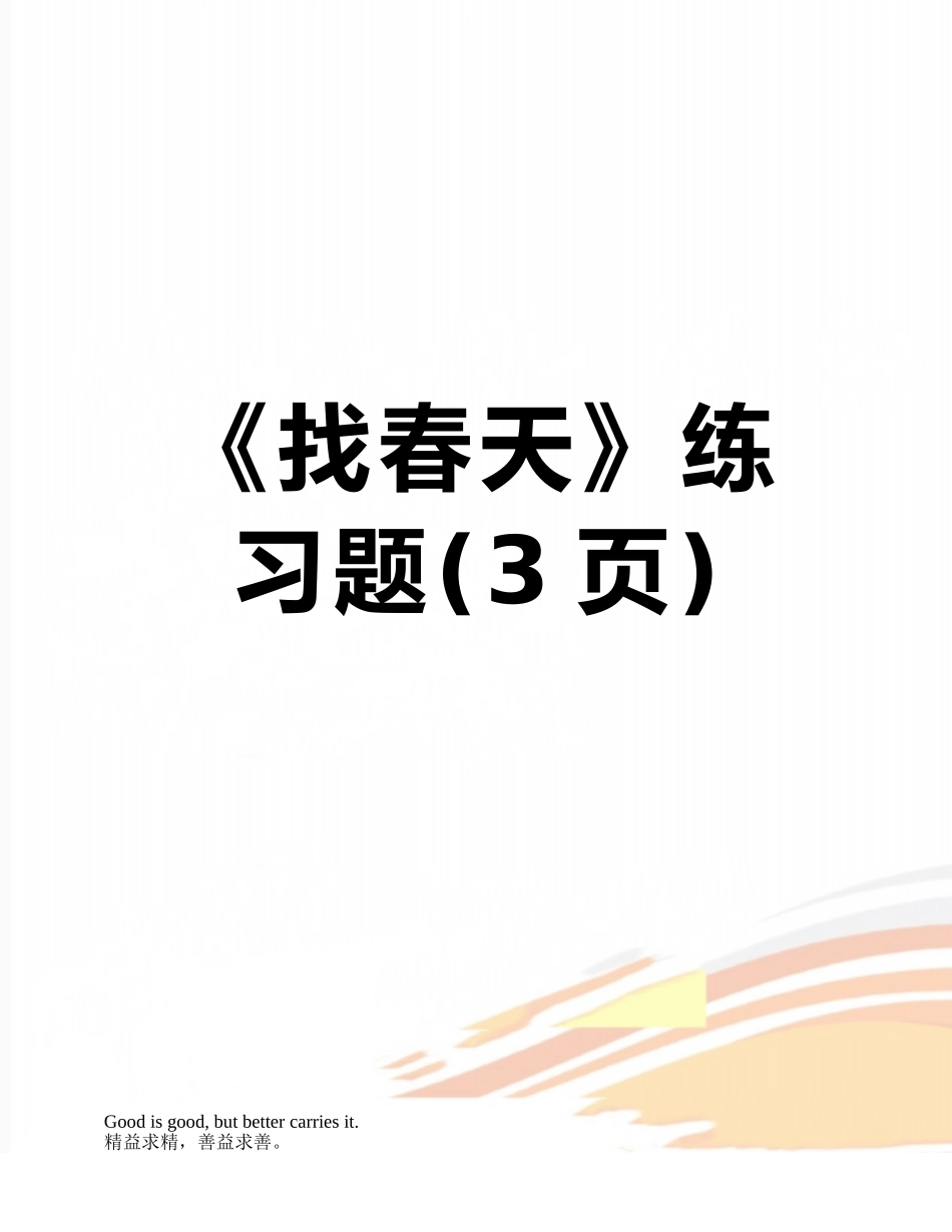 《找春天》练习题_第1页