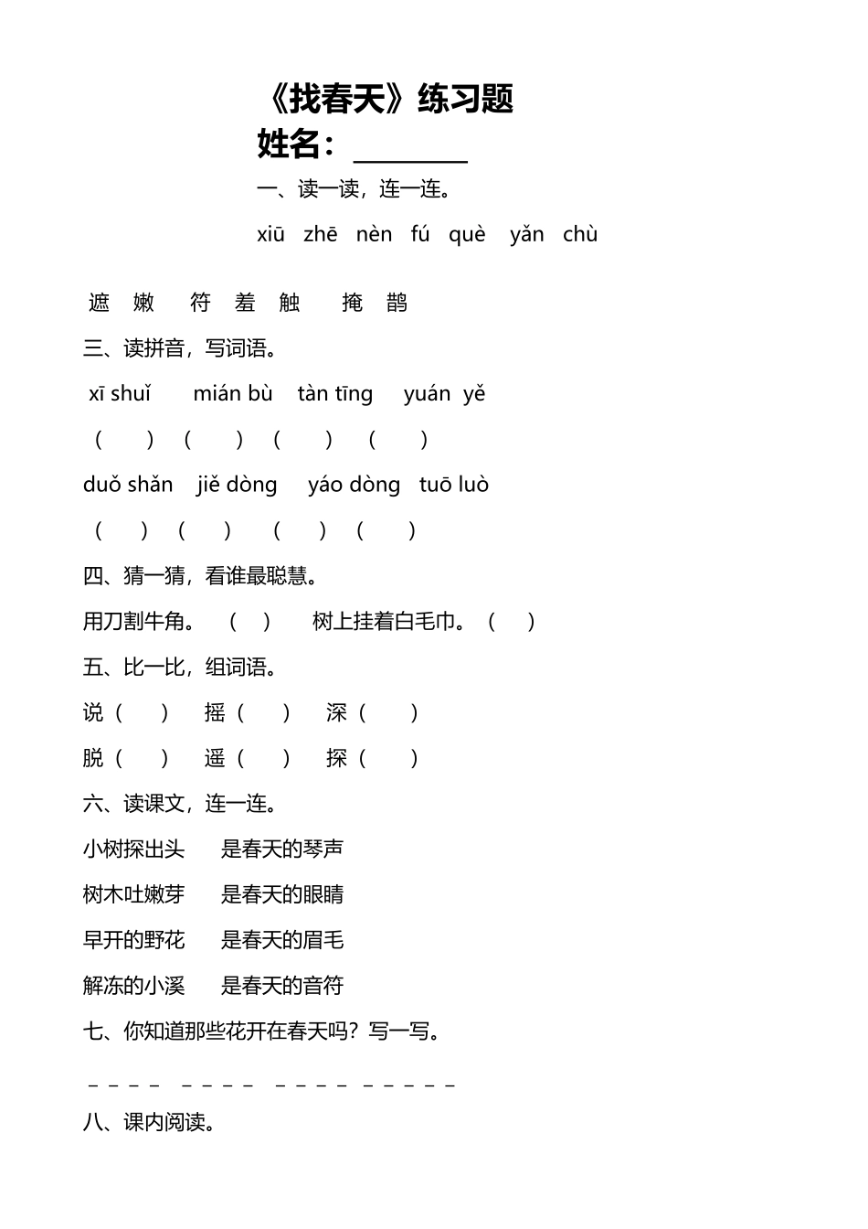 《找春天》练习题_第2页