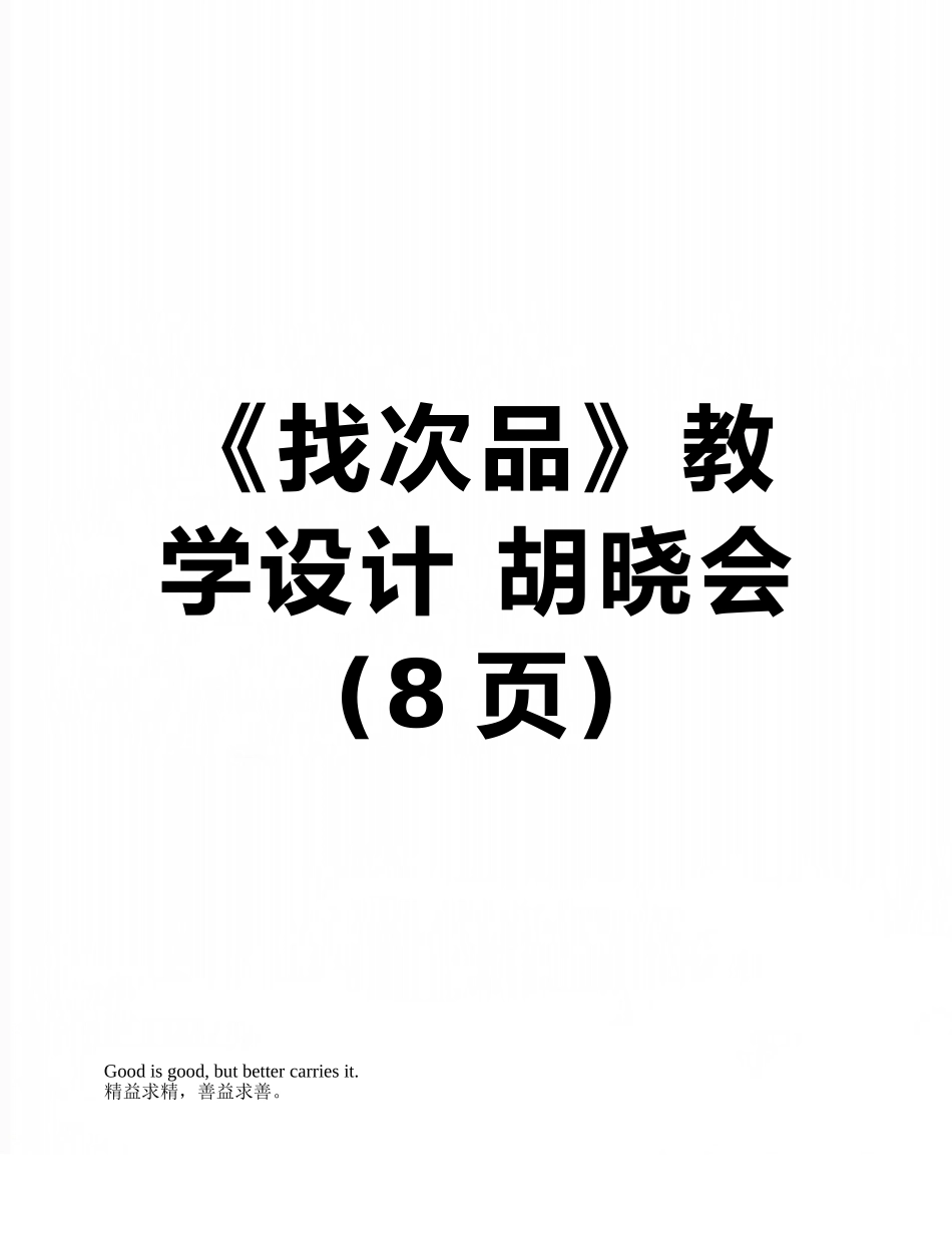 《找次品》教学设计-胡晓会_第1页