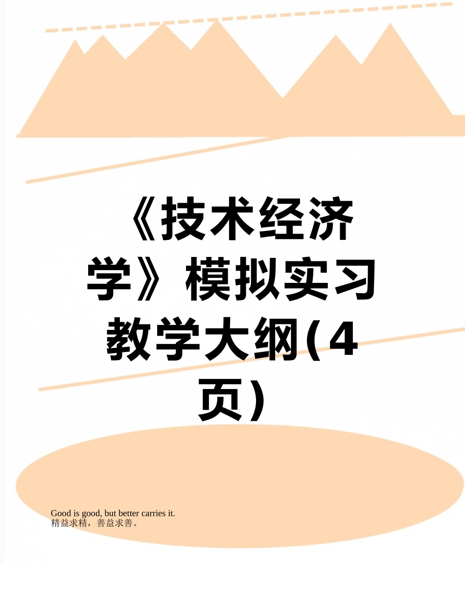 《技术经济学》模拟实习教学大纲_第1页