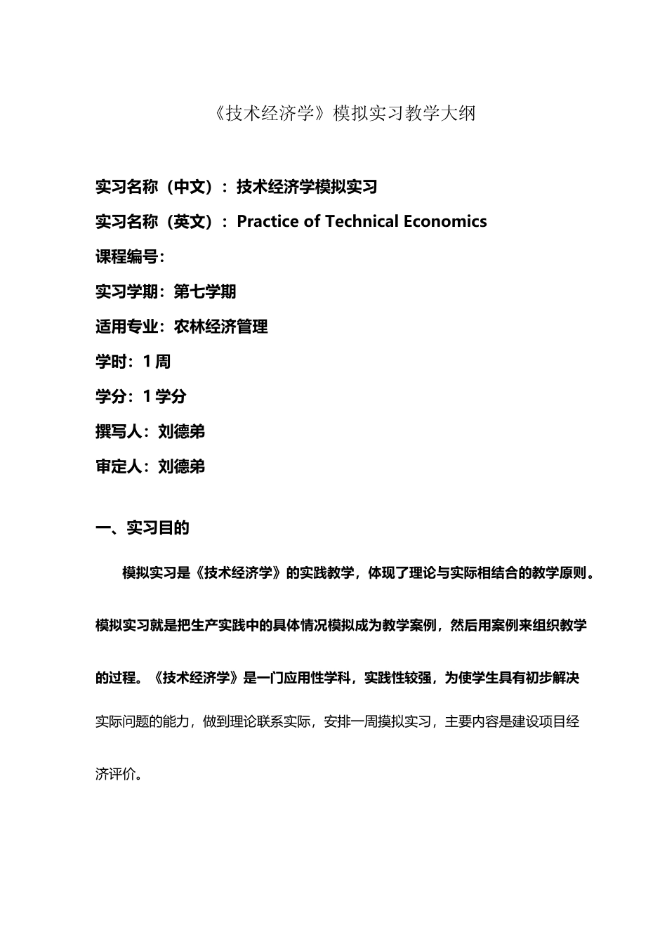 《技术经济学》模拟实习教学大纲_第2页