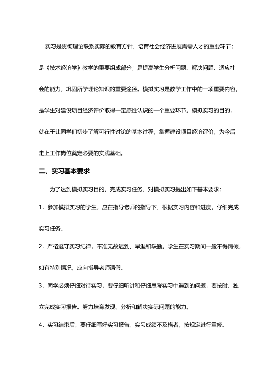 《技术经济学》模拟实习教学大纲_第3页