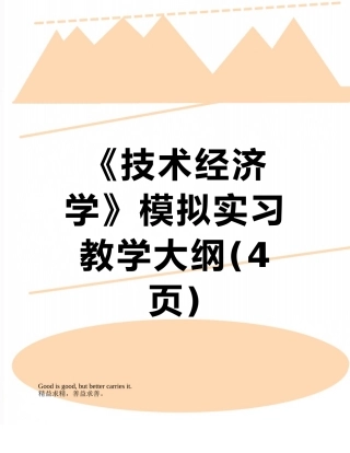 《技术经济学》模拟实习教学大纲