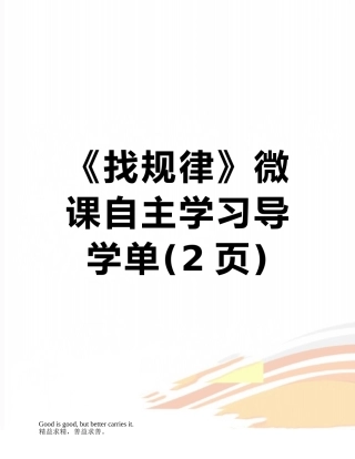 《找规律》微课自主学习导学单