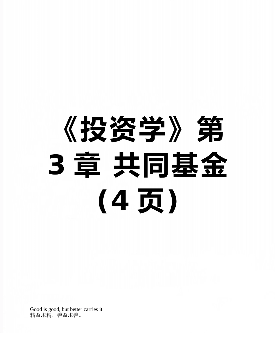 《投资学》第3章-共同基金_第1页