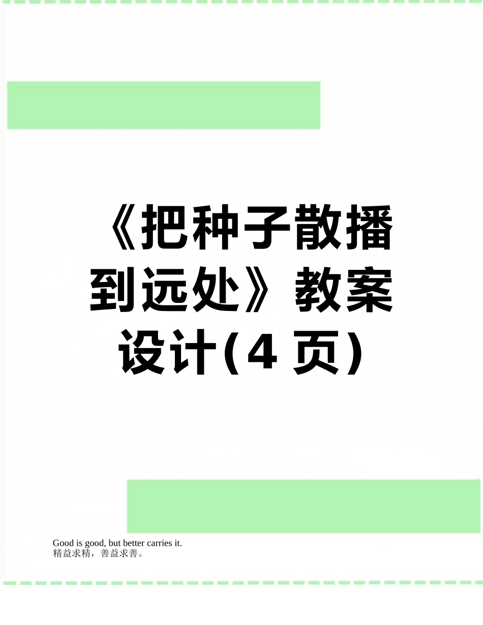 《把种子散播到远处》教案设计_第1页