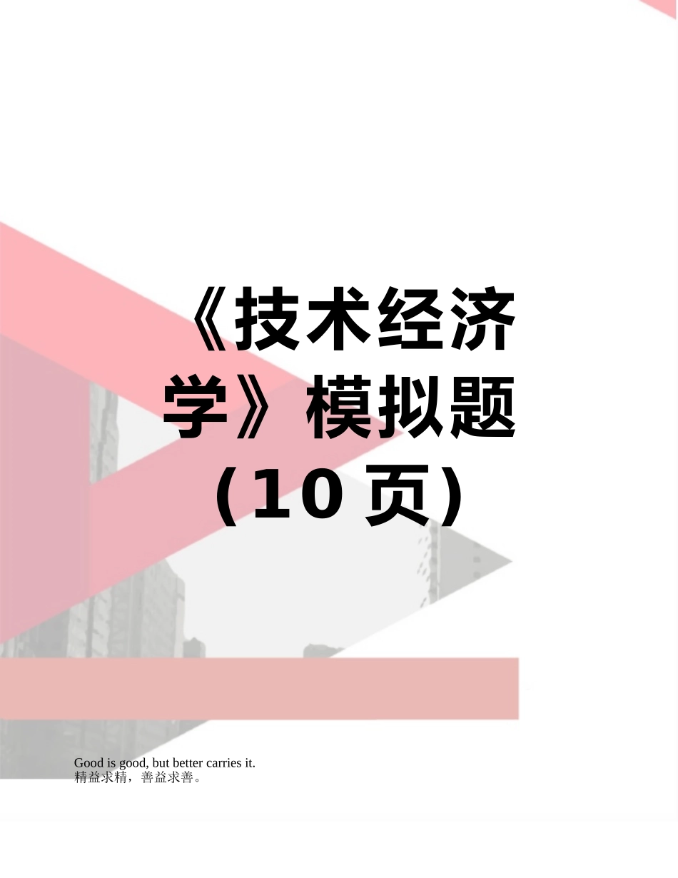 《技术经济学》模拟题_第1页