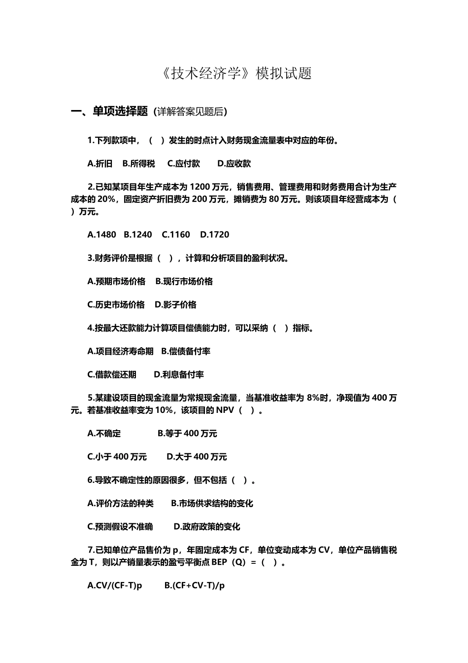 《技术经济学》模拟题_第2页
