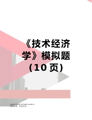 《技术经济学》模拟题