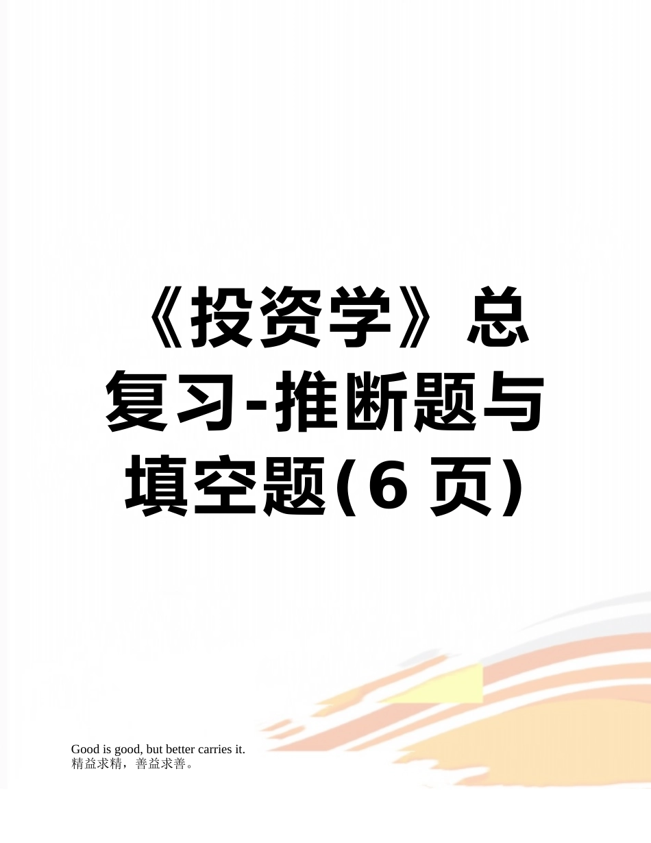 《投资学》总复习-判断题与填空题_第1页