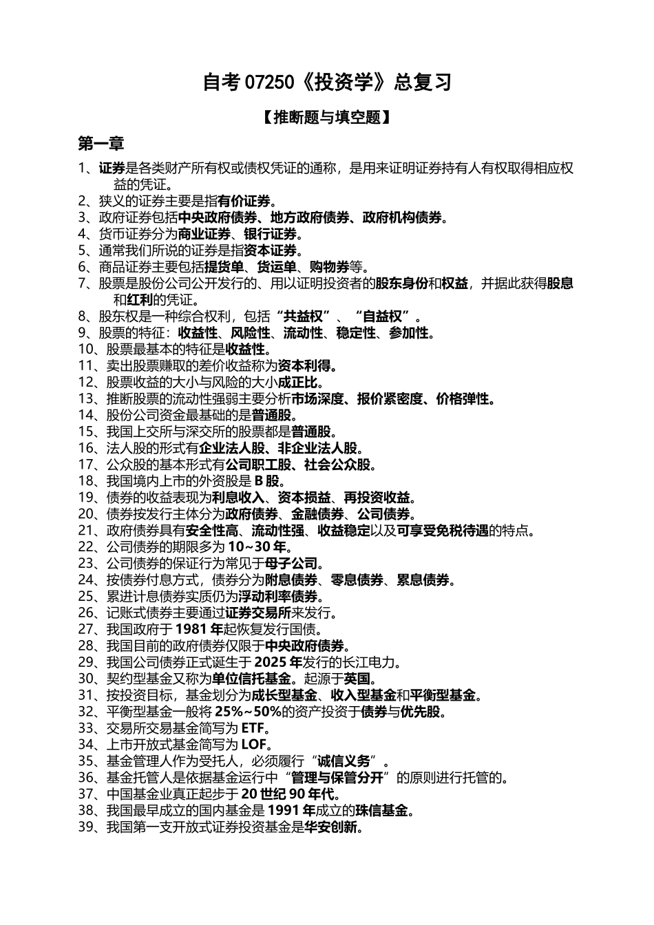 《投资学》总复习-判断题与填空题_第2页