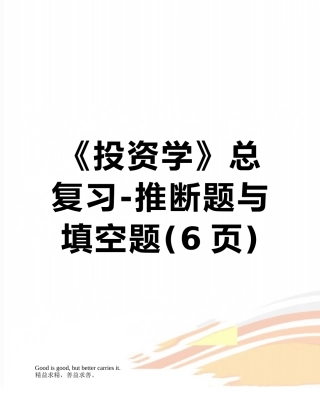 《投资学》总复习-判断题与填空题