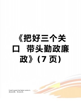 《把好三个关口--带头勤政廉政》