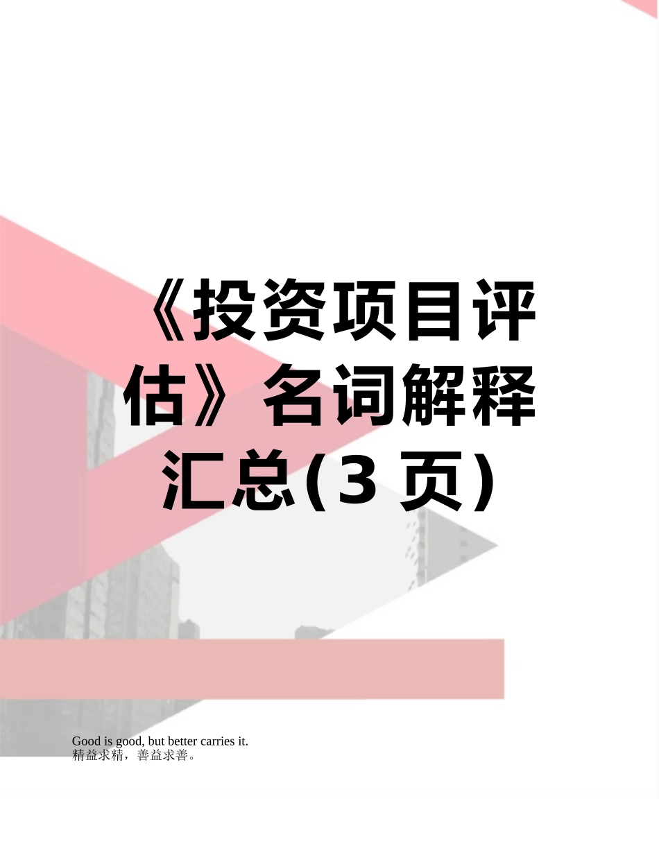 《投资项目评估》名词解释汇总_第1页