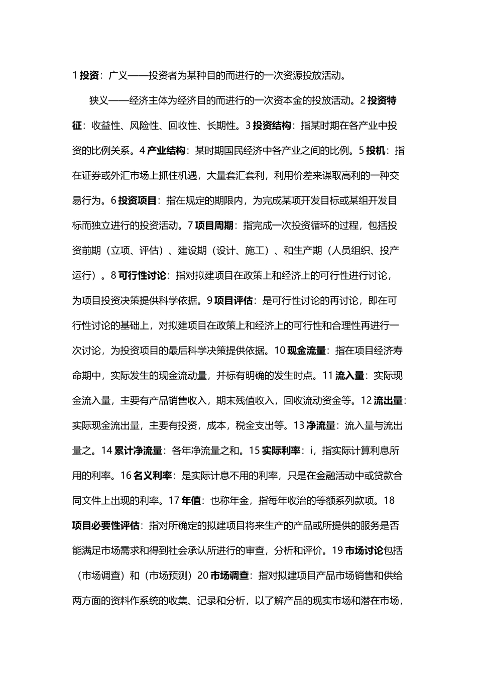 《投资项目评估》名词解释汇总_第2页