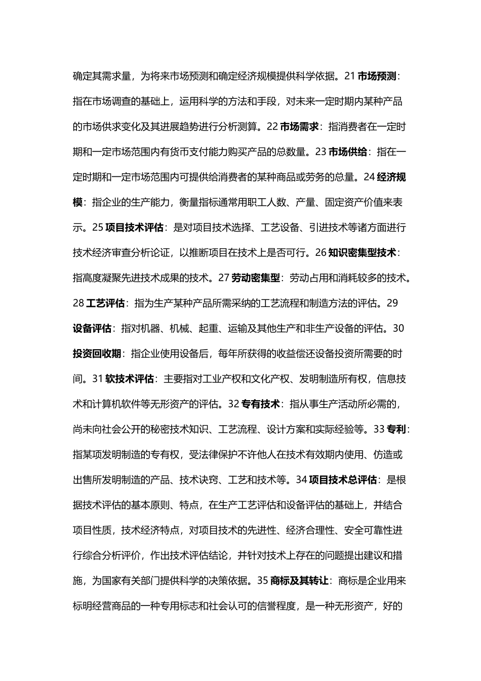 《投资项目评估》名词解释汇总_第3页