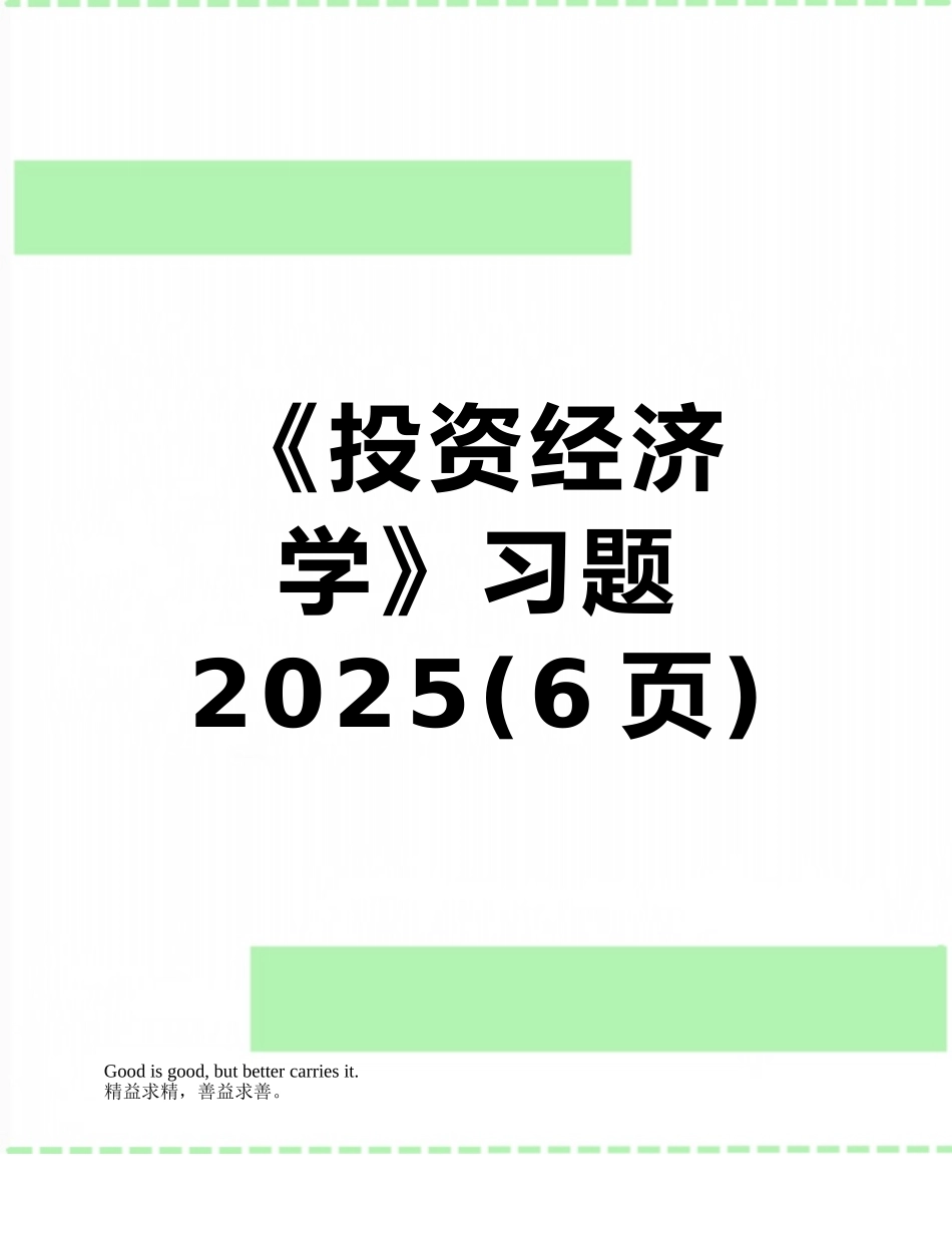 《投资经济学》习题2025_第1页