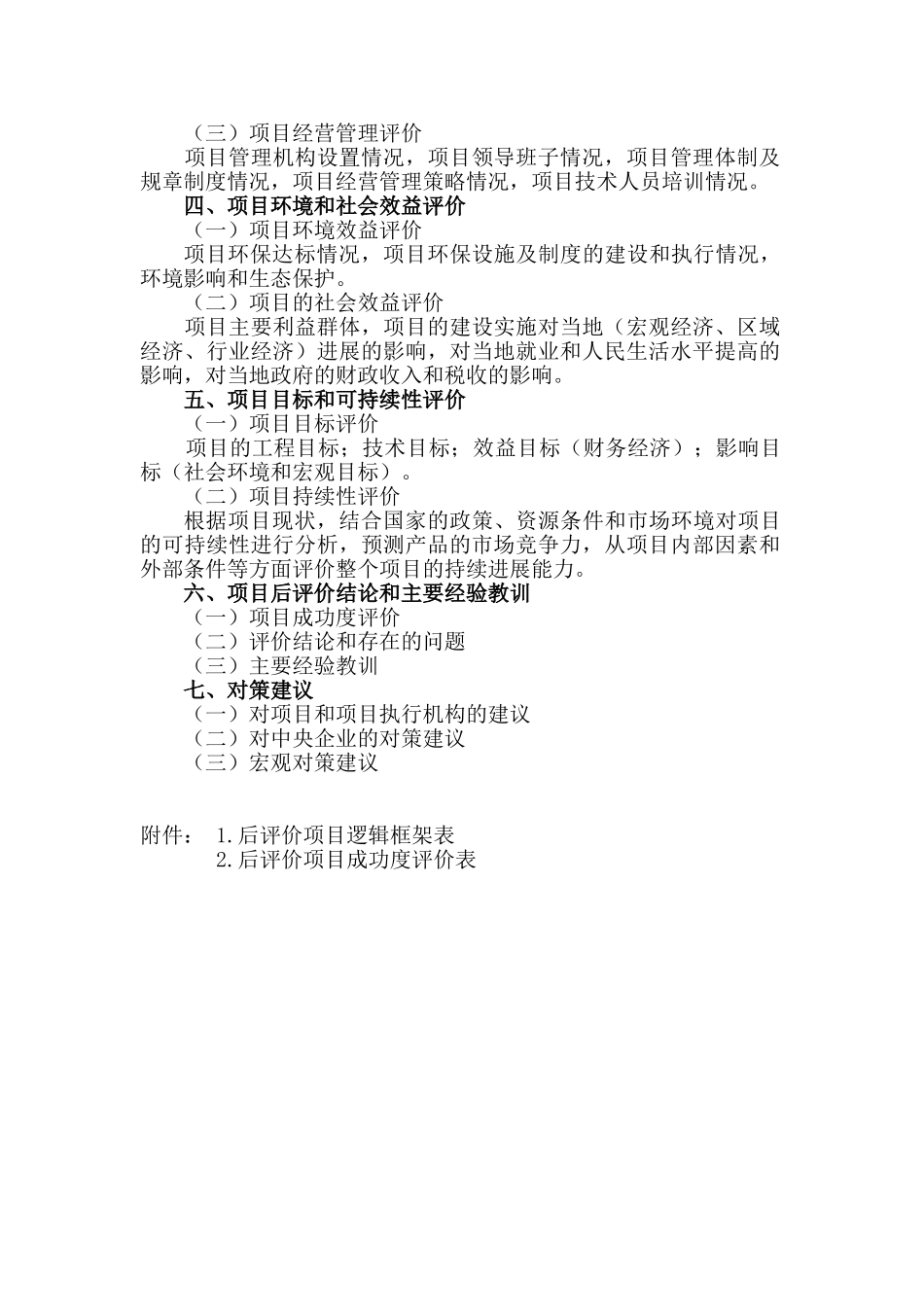《投资项目后评价报告》 _第2页
