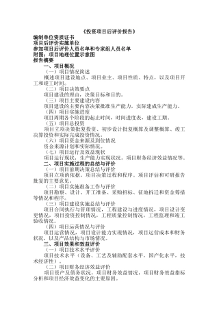 《投资项目后评价报告》 