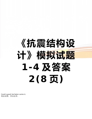 《抗震结构设计》模拟试题1-4及答案-2