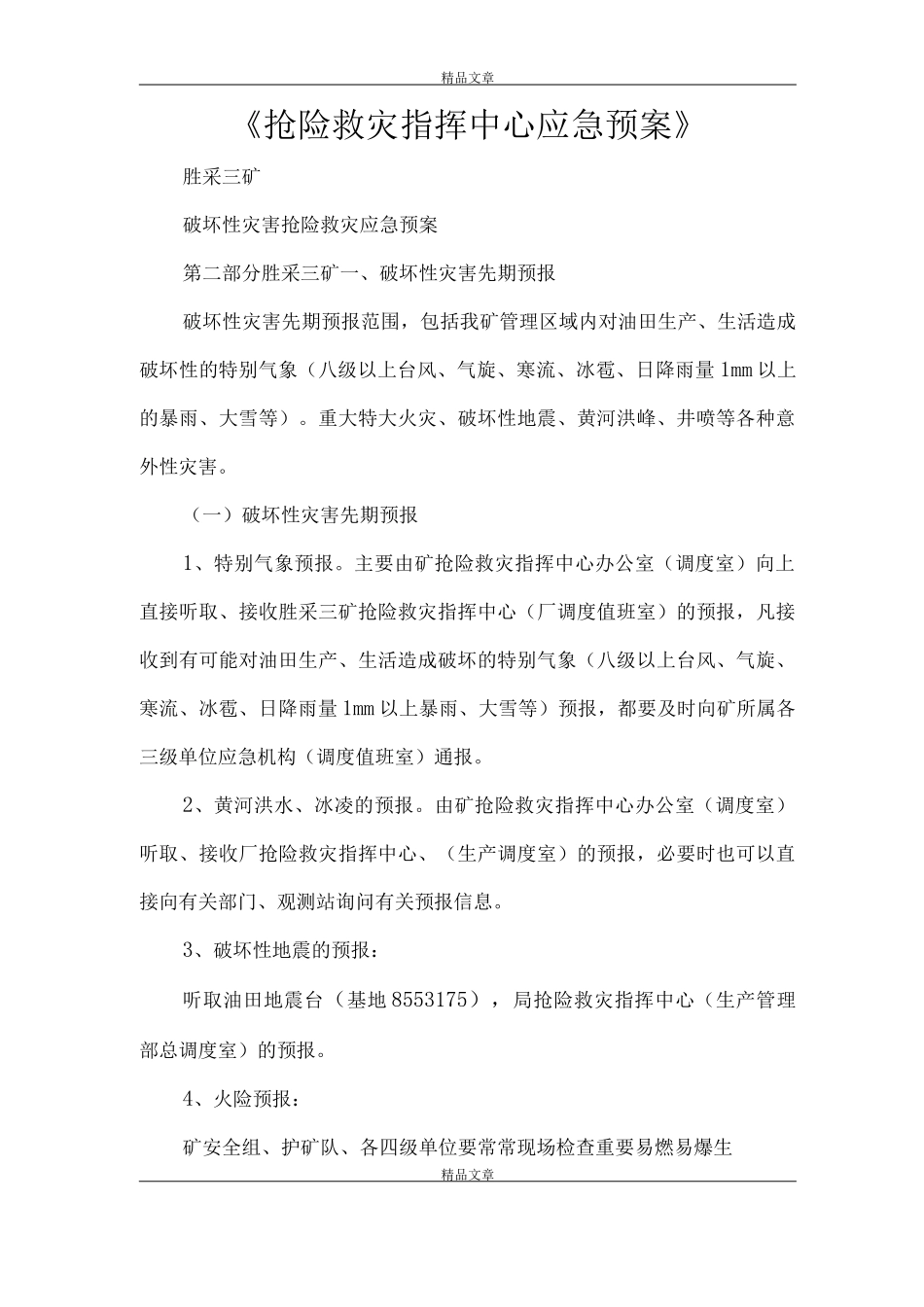 《抢险救灾指挥中心应急预案》_第1页