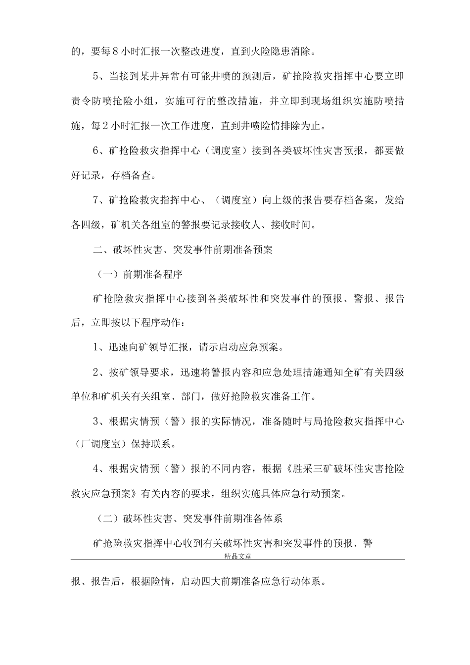 《抢险救灾指挥中心应急预案》_第3页