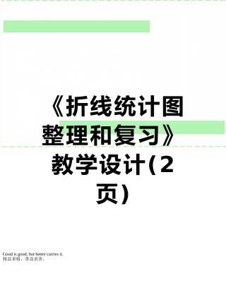 《折线统计图整理和复习》教学设计