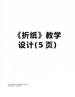 《折纸》教学设计