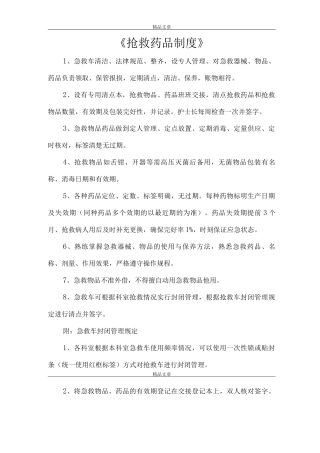 《抢救药品制度》
