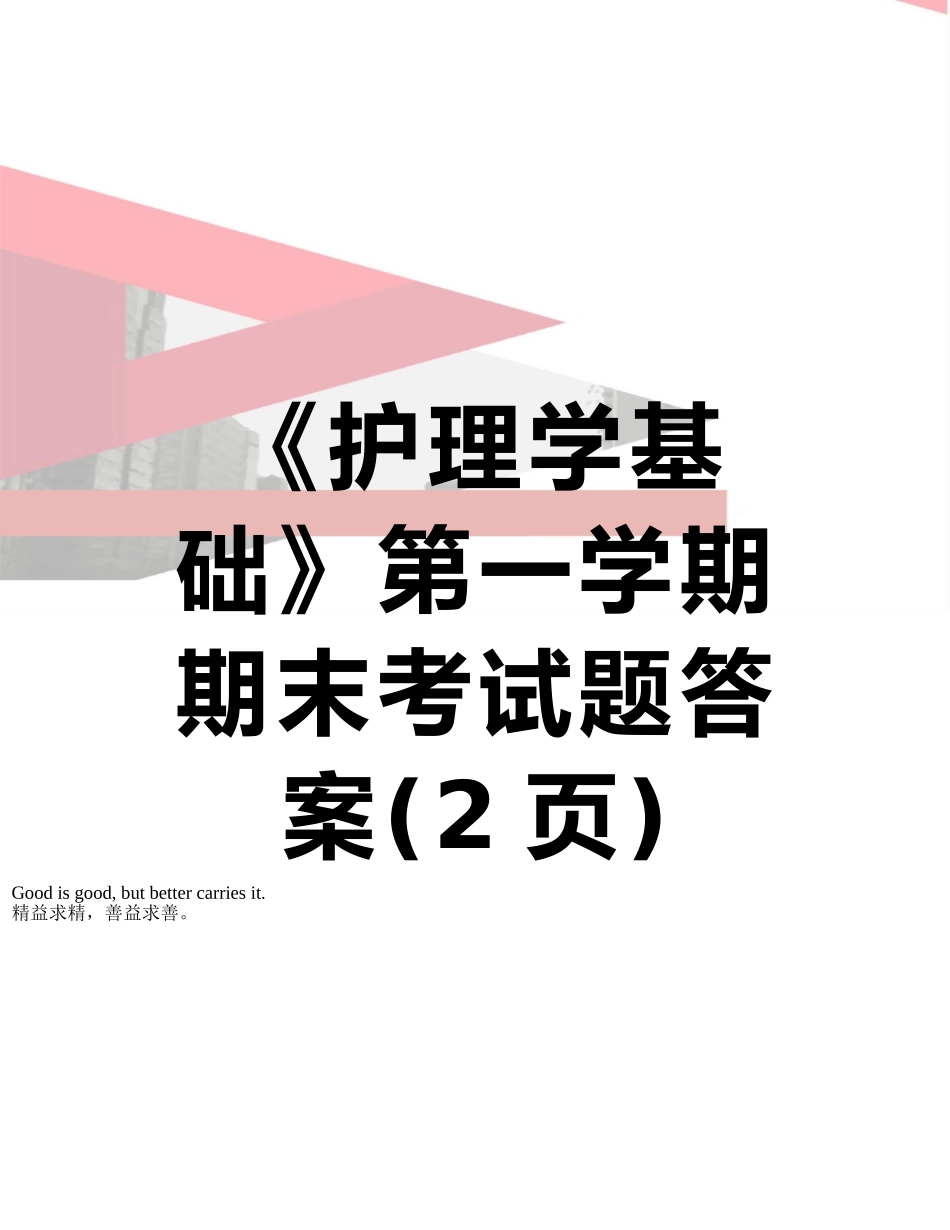 《护理学基础》第一学期期末考试题答案_第1页