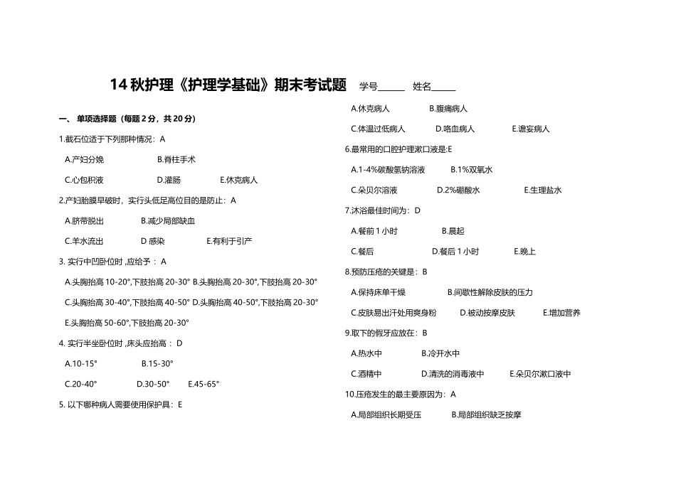 《护理学基础》第一学期期末考试题答案_第2页
