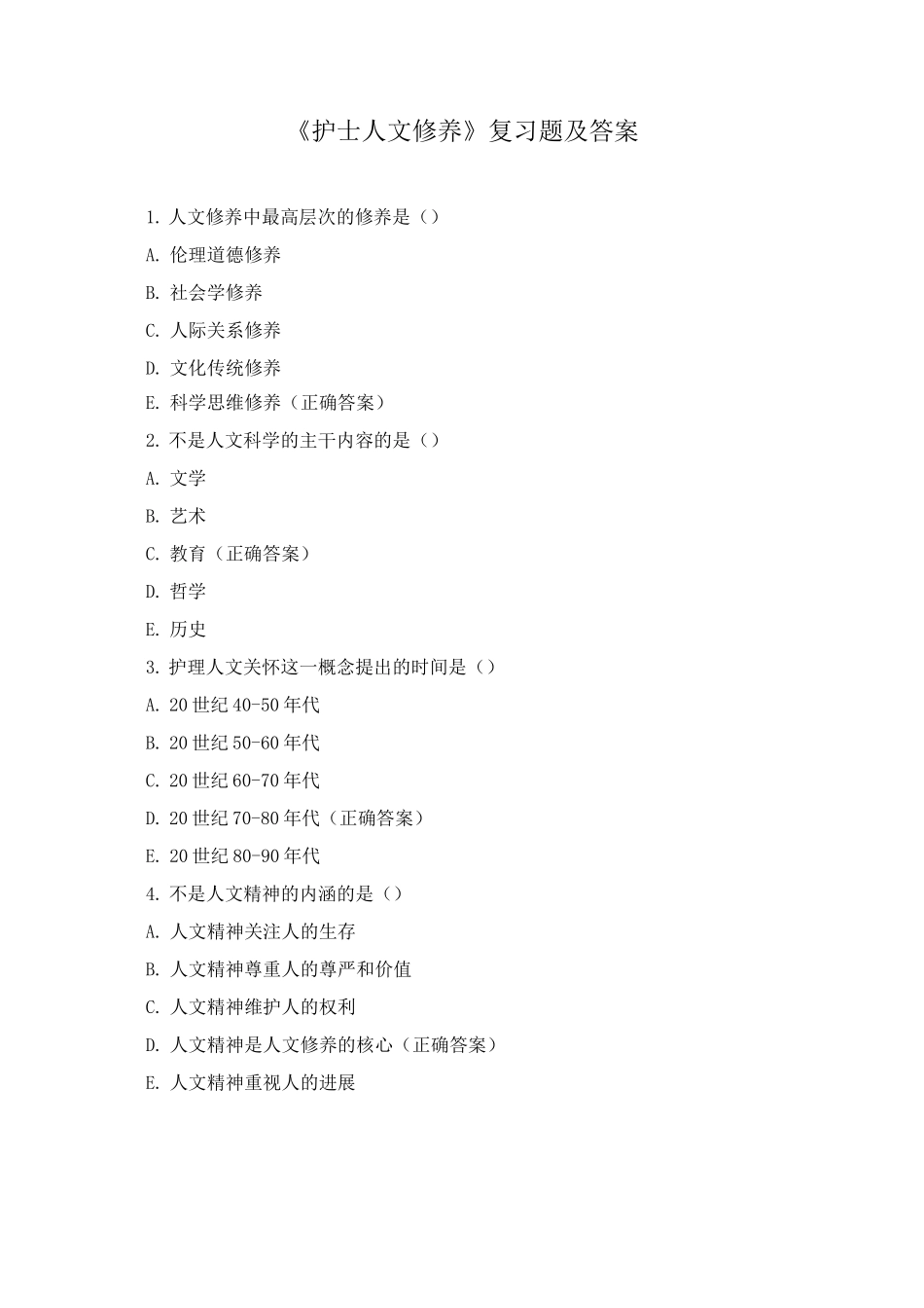 《护士人文修养》复习题及答案_第1页