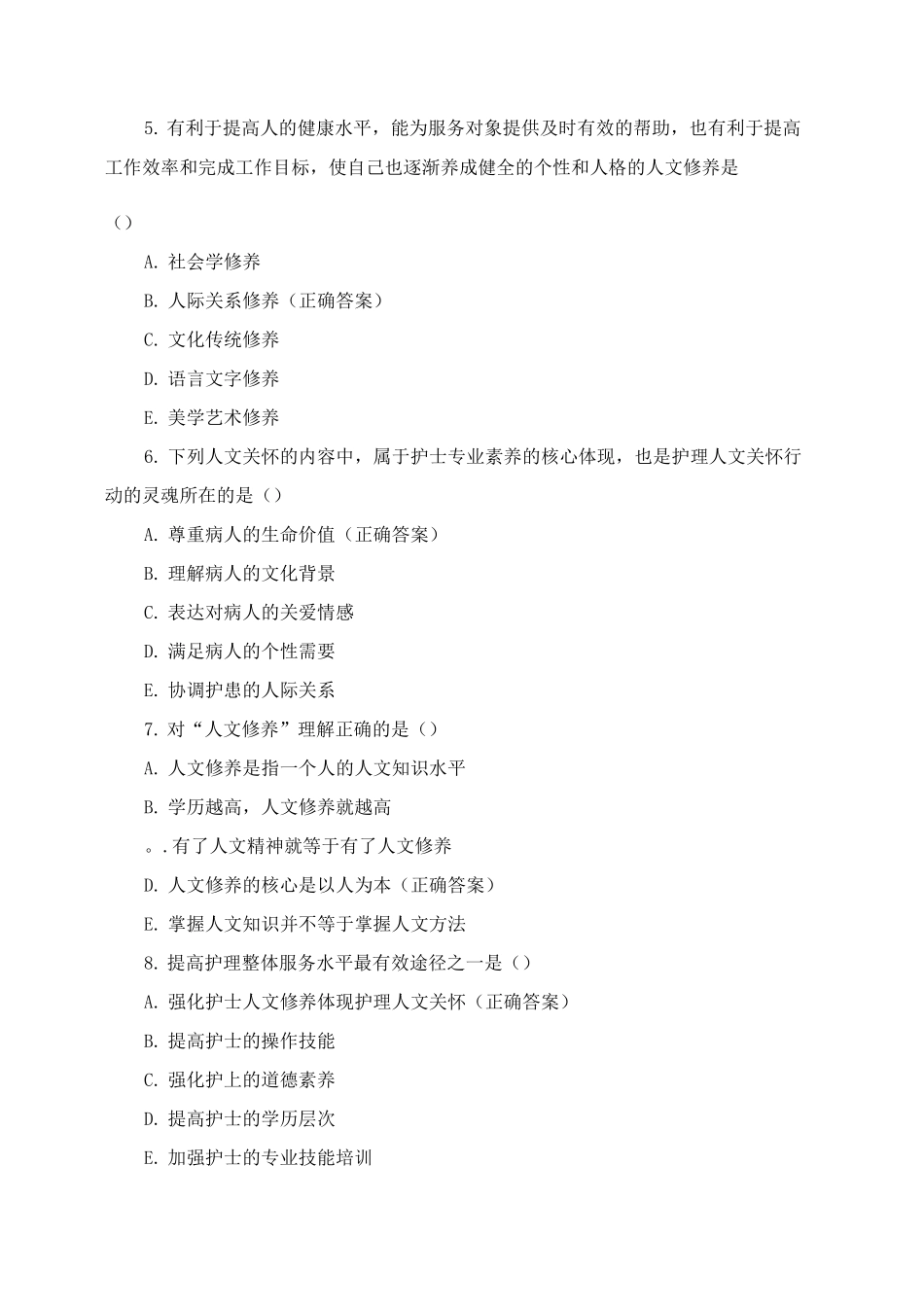 《护士人文修养》复习题及答案_第2页