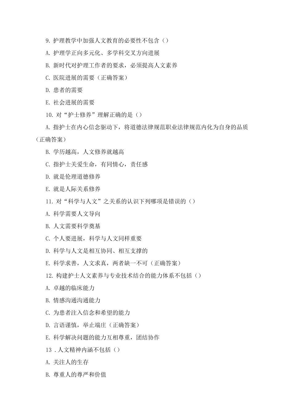 《护士人文修养》复习题及答案_第3页